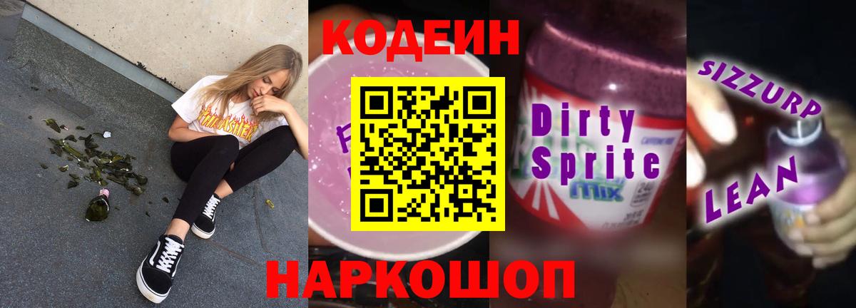 Кодеин Purple Drank  Кодеиновый сироп Lean Purple Drank  Бирск  Вход с VPN 